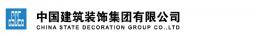 中建裝飾