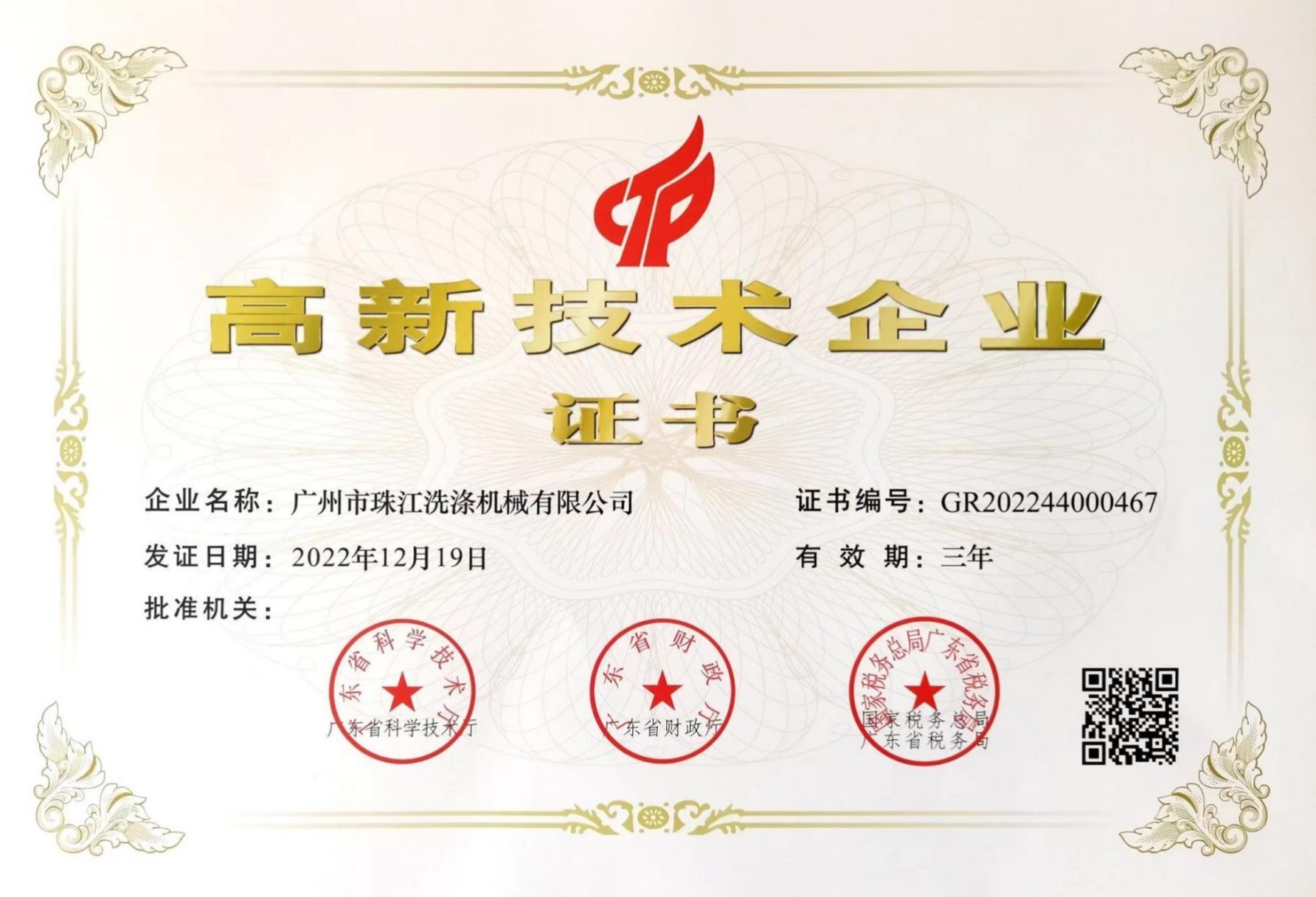 《高新技術企業(yè)》證書